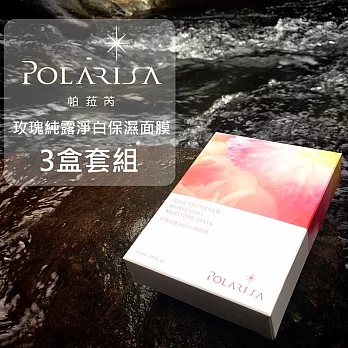 Polarisa帕菈芮玫瑰純露淨白保濕面膜3盒套組