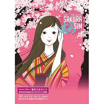 櫻Sim卡 日本上網專用/真正4G速度飆網/七日無流量使用限制/純正Docomo 訊號/最後開卡期限2018/3/31