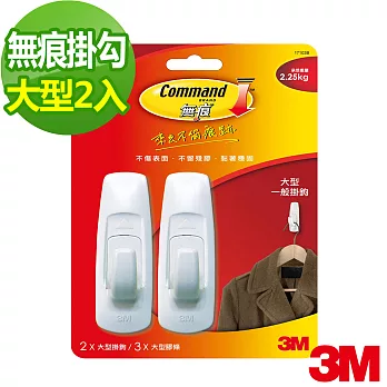 【3M】大型掛鉤2入