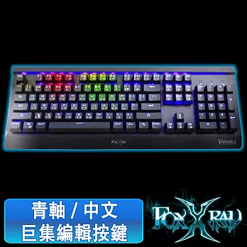 FOXXRAY千變戰狐機械電競鍵盤FXR-HKM-09