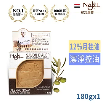 正宗敘利亞Najel月桂油12%阿勒坡手工古皂200g