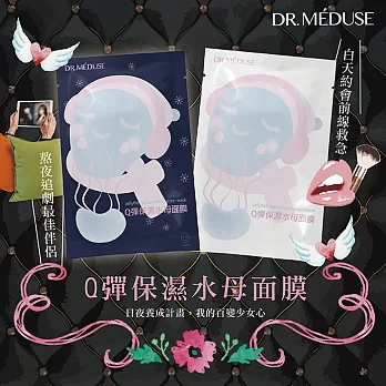 DR.MÉDUSE Q彈面膜水母束口袋（20片裝）