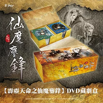 『仙魔鏖鋒』DVD藏劇盒