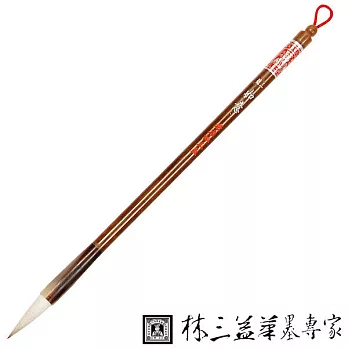 林三益筆墨專家】三號如意