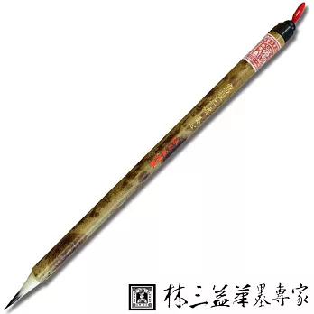 【林三益筆墨專家】寫經二號