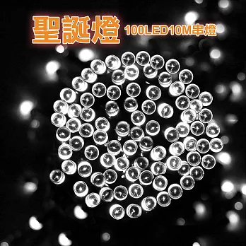 聖誕/耶誕燈飾100LED-10M串燈(EZ-MC100)