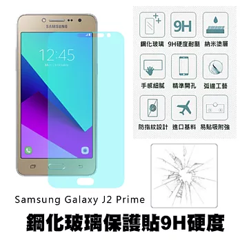 【Q&K】Samsung Galaxy J2 Prime 5吋 鋼化玻璃保護貼(前貼) 9H硬度 0.3mm 疏水疏油 高清抗指紋