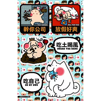 寶總監與秋田犬泥褲總裁．標語痛貼-不想上班(2入)