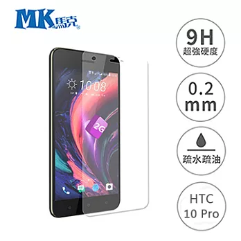 【MK馬克】HTC Desire 10 pro 5.5吋 9H鋼化玻璃膜 0.2mm 非滿版