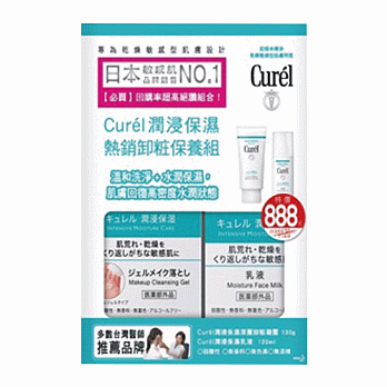 珂潤潤浸保濕熱銷卸妝保養組