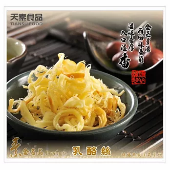 【天素食品】乳酪絲(90g/包)