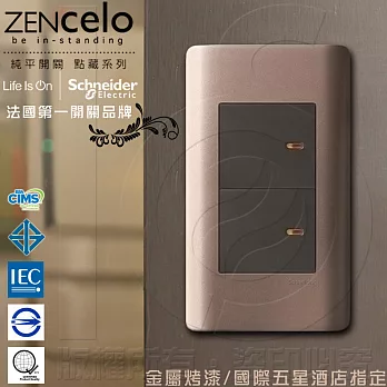 法國Schneider ZENcelo系列 雙切三路純平開關_古銅棕(125V/15A)