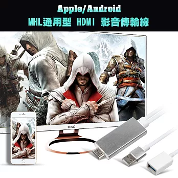 Apple/Android/Type-C MHL通用型 HDMI 影音傳輸線(銀)