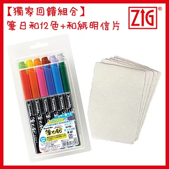 吳竹獨家回饋組合 筆日和一般色12色+和紙明信片10入組 _筆日和12色