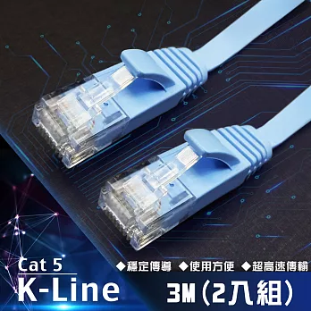 K-Line Cat5高速網路傳輸扁線 3M(2入組)