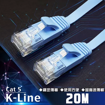 K-Line Cat5高速網路傳輸扁線 20M