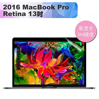 2016新款MacBook Pro Retina 13吋 高透高硬度5H螢幕保護貼高透