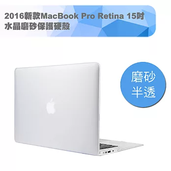 2016新款MacBook Pro Retina 15吋 水晶磨砂保護硬殼