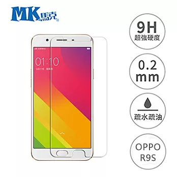 【MK馬克】OPPO R9S 5.5吋 9H鋼化玻璃膜 0.2mm 非滿版