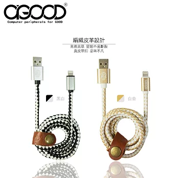 【A-GOOD】iPhone皮革編織傳輸充電線-1.2米(金白/黑白)金白