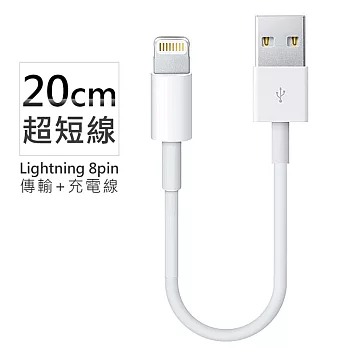 Apple Lightning 8pin 超短傳輸充電線 傳輸線 數據線 (副廠 線長20cm) 20cm 線