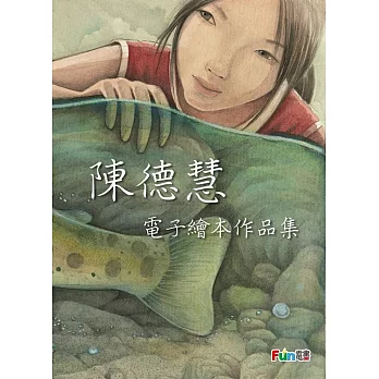 陳德慧電子繪本作品集(內含4書)