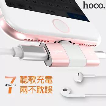 【hoco】充電聽歌二合一 Apple Lightning 8pin 音頻轉接器 充電線 耳機轉接頭 公對母 (LS1)玫瑰金