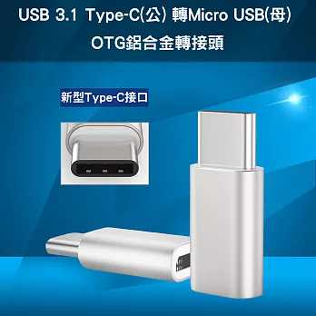 USB 3.1 Type-C(公) 轉Micro USB(母) OTG鋁合金轉接頭銀色