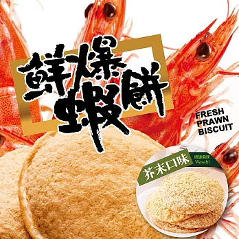 米大師 MasterMi-頂級爆烤蝦餅-芥末蝦餅