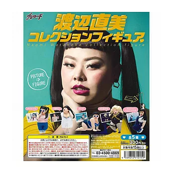 《轉蛋》渡邊直美迷你人形集 全5款 單顆隨機出貨 --Bushiroad Creative出品(日本原裝)