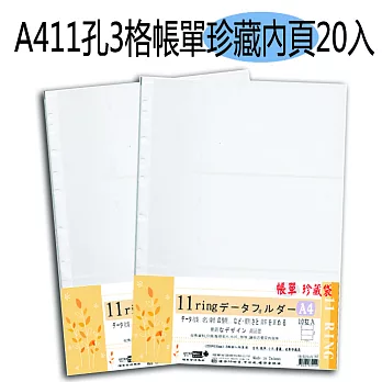 【檔案家】A4 11孔3格帳單珍藏內頁 20頁