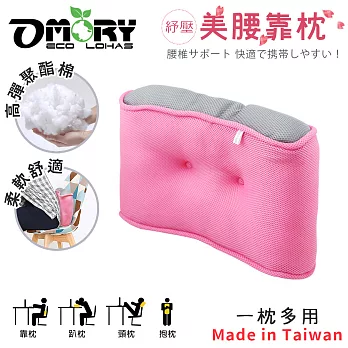 【OMORY】紓壓美腰靠枕
