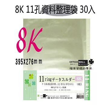 【檔案家】8K 11孔資料整理袋 30入