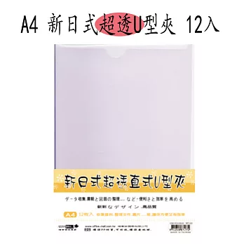 【檔案家】新日式超透直式U型夾12 入