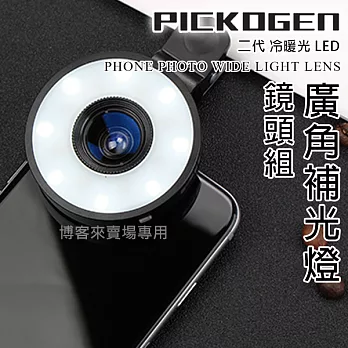 PICKOGEN【 二代 冷暖光 LED 廣角補光燈鏡頭組 】七段調光 手機 廣角鏡 補光燈 自拍鏡頭 美肌 #黑