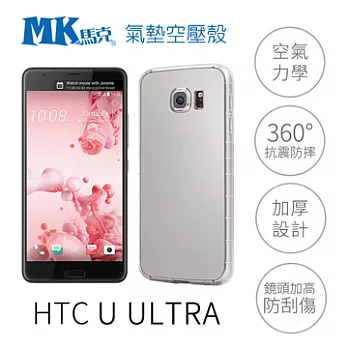 【MK馬克】HTC U ULTRA 5.7吋 空壓氣墊防摔保護軟殼