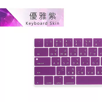 [ZIYA] Macbook Pro13 / 15 Touch Bar 鍵盤保護膜 環保矽膠材質 中文注音 經典色系優雅紫