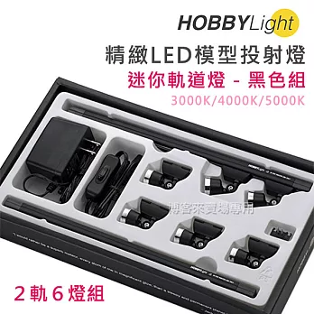 HOBBYLight【精緻 LED 模型投射燈 USB 迷你投射燈 2軌6燈套組】模型燈 櫥窗 擺設 裝飾 #黑3000K