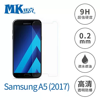 【MK馬克】Samsung A5(2017) 5.2吋 9H鋼化玻璃膜 0.2mm 非滿版