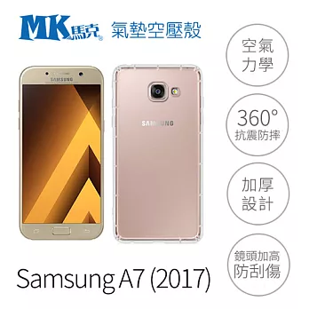 【MK馬克】Samsung A7(2017)空壓氣墊防摔保護軟殼
