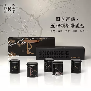 史博館 X 不二堂｜四季溥儒五雅韻 茶葉罐禮盒