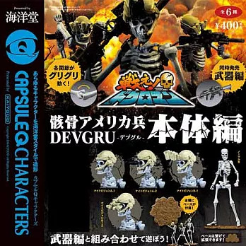 【日本進口正版】5款一組 骸骨美國士兵 本體編 扭蛋 擺飾 海洋堂 膠囊Q博物館