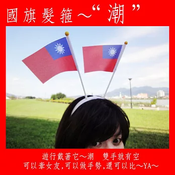 【國旗商品創意館】國旗髮箍（白色２入組）／中華民國／Taiwan／台灣／跨年升旗／雙十國慶／軍歌比賽