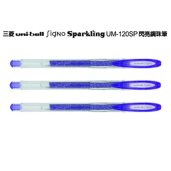 (3支1包)三菱UM120SP閃亮鋼珠筆 紫色