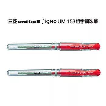 (2支1包)三菱UM153粗字鋼珠筆 紅色