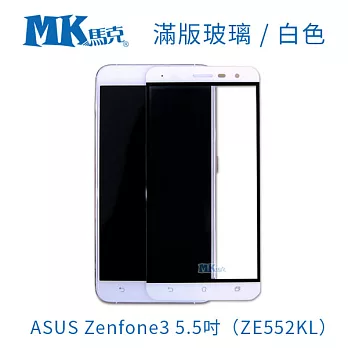 【MK馬克】ASUS Zenfone3 5.5吋 全滿版鋼化膜 2.5D- 白色