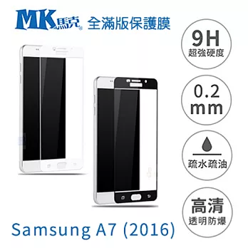 【MK馬克】Samsung 2016 (A7) 全滿版鋼化膜 2.5D- 白色