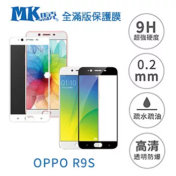 【MK馬克】OPPO R9s 全滿版鋼化膜 2.5D- 白色