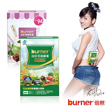 burner倍熱百蔬酵素30回份輕孅組