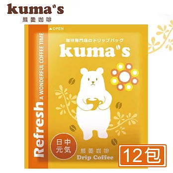 【kuma’s熊愛】日中元氣掛耳式咖啡12P袋裝